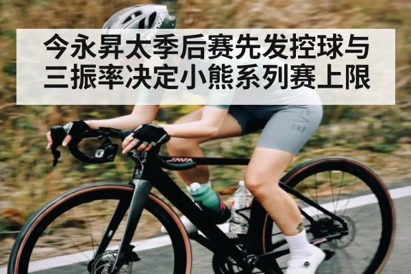 今永昇太季后赛先发控球与三振率决定小熊系列赛上限